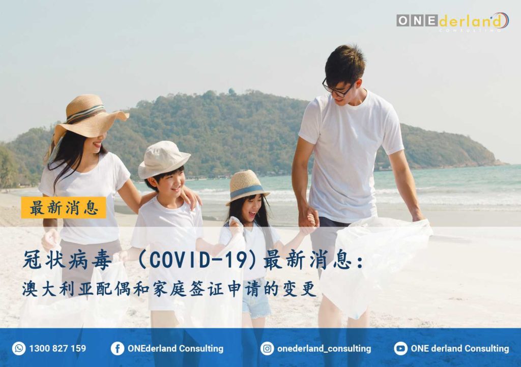 COVID-19更新：澳大利亚合作伙伴和家庭签证申请的变更